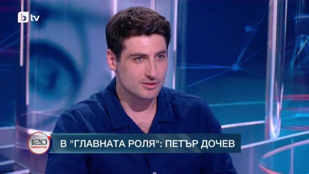 Снимка: В главната роля: Петър Дочев