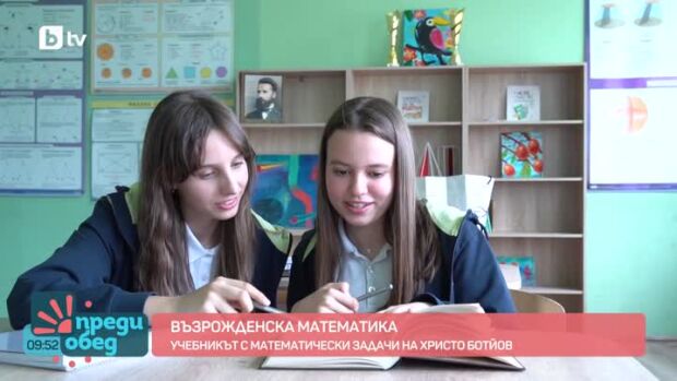 Снимка: Възрожденска математика