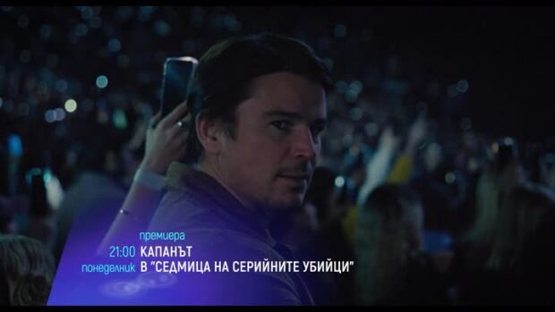 Снимка: "Капанът" в "Седмица на серийните убийци" - понеделник от 21 ч. по bTV Cinema