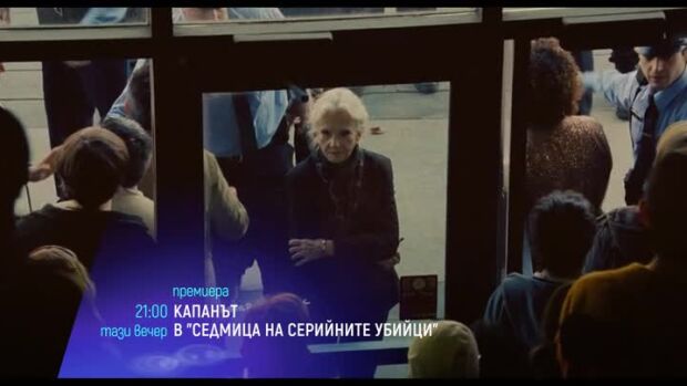 Снимка: "Капанът" в "Седмица на серийните убийци" - тази вечер от 21 ч. по bTV Cinema