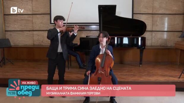 Снимка: Музикалната фамилия Гергови: Баща и трима синове заедно на сцената
