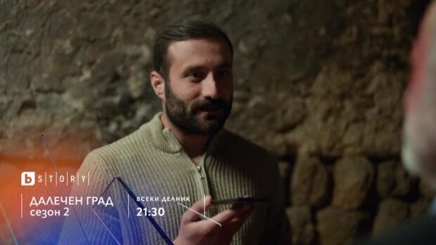 Снимка: Далечен град, с. 2 - премиера по bTV Story и 7 дни преди ефир онлайн на VOYO
