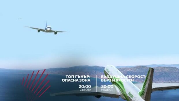 Снимка: "Топ Гънър: Опасна зона" и "Въздушна скорост: Бърз и яростен" - събота и неделя...