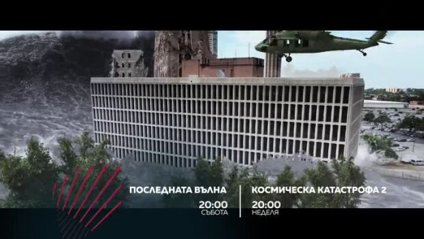Снимка: "Последната вълна" и "Космическа катастрофа 2" - събота и неделя от 20 ч. по bTV...