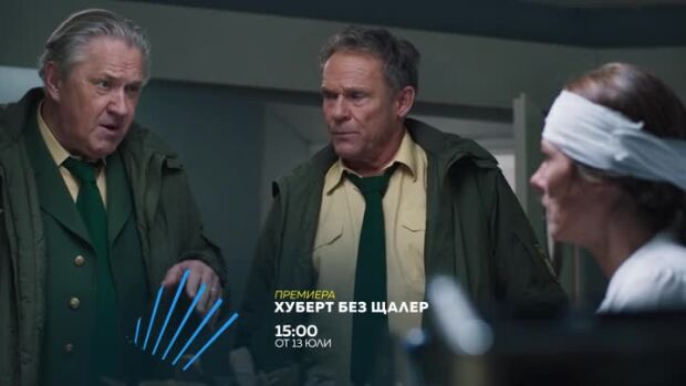 Снимка: Хуберт без Щалер, премиерен сезон - от 13 юли по bTV Action