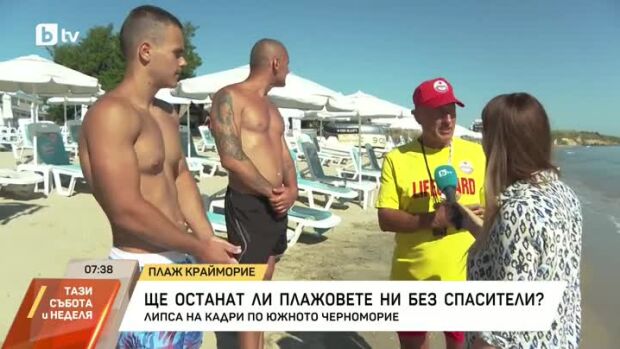 Снимка: Ще останат ли плажовете ни без спасители?