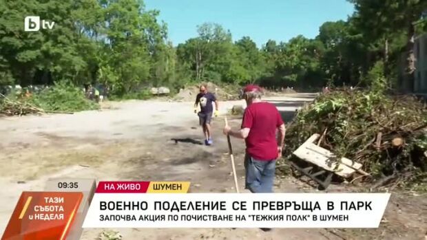 Снимка: Военно поделение се превръща в парк в Шумен