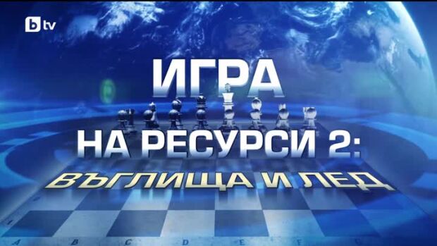 Снимка: bTV Репортерите: Игра на ресурси 2: Въглища и лед