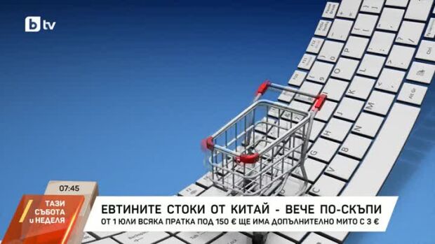 Снимка: Евтините стоки от Китай стават по-скъпи