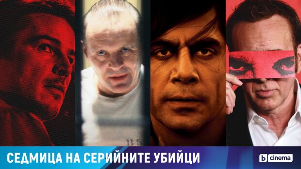 Снимка: „Седмица на серийните убийци“ по bTV Cinema