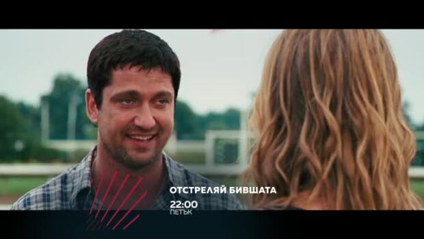 Снимка: "Отстреляй бившата" в "Бандата на Екшън" - петък от 22 ч. по bTV Action