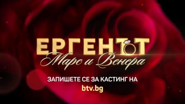 Снимка: Ергенът: Марс и Венера - запишете се за кастинг!