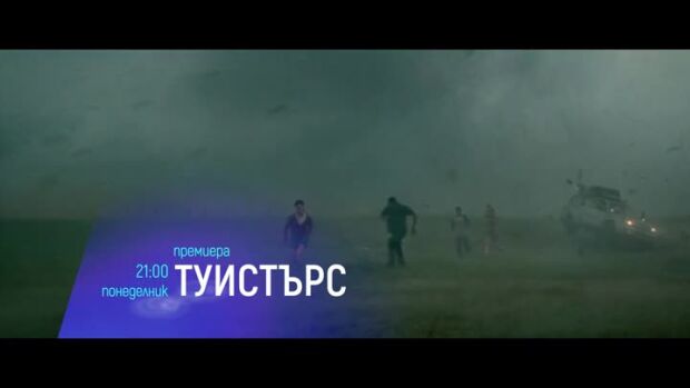 Снимка: Премиера: Туистърс - понеделник от 21 часа по bTV Cinema