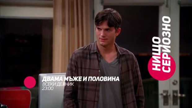 Снимка: Двама мъже и половина - всеки делник от 23 часа по bTV Comedy