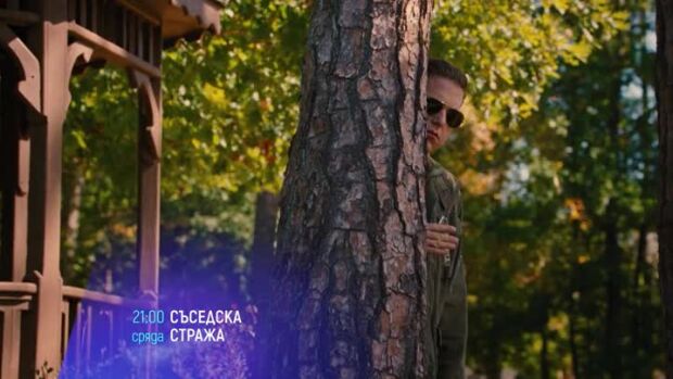 Снимка: "Съседска стража" и "Лудия Макс" - сряда по bTV Cinema