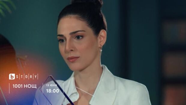 Снимка: 1001 нощ - от 13 юли всеки делник по bTV Story