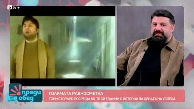 Снимка: Голямата равносметка на Тони Стораро