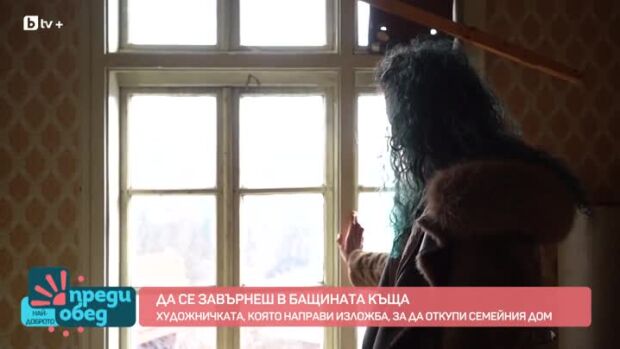 Снимка: Художничката, която направи изложба, за да откупи бащината къща