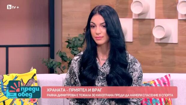Снимка: Храната - приятел и враг: Историята на Раяна Димитрова
