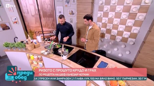 Снимка: Ризото с прошуто крудо и грах от шеф Чоткин