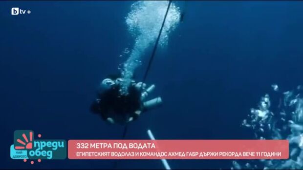 Снимка: 332 метра под водата: Египетският водолаз и командос Ахмед Габр