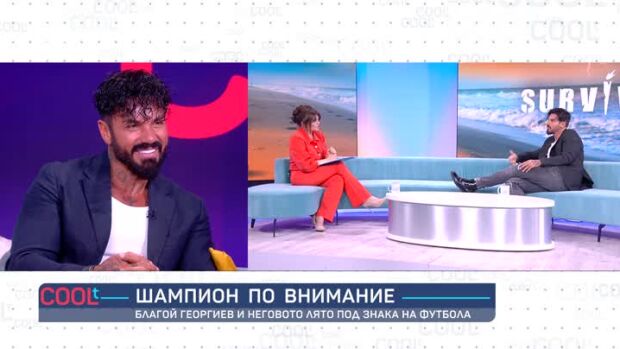 Снимка: Благой Георгиев: Вкарвал съм много автоголове в личния си живот