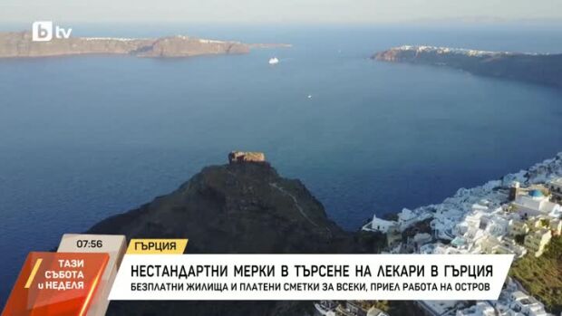 Снимка: Нестандартни мерки в търсене на лекари в Гърция