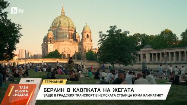 Снимка: Берлин в клопката на жегата