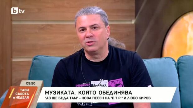 Снимка: Нова песен на "Б.Т.Р." и Любо Киров