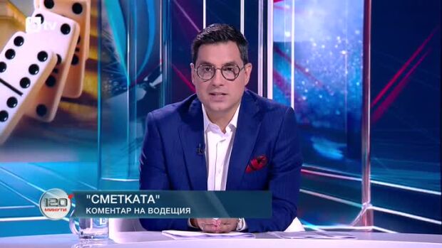 Снимка: Коментар на водещия: Сметката