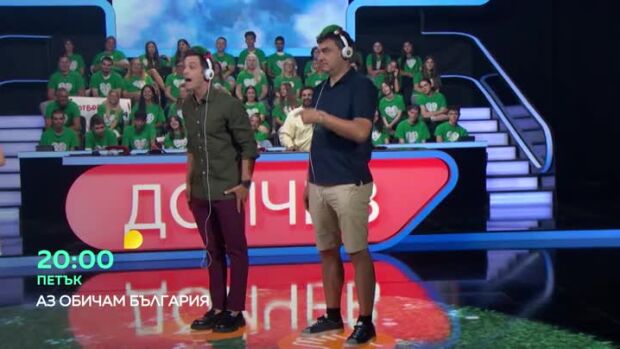 Снимка: "Аз обичам България" - петък в 20 часа по bTV