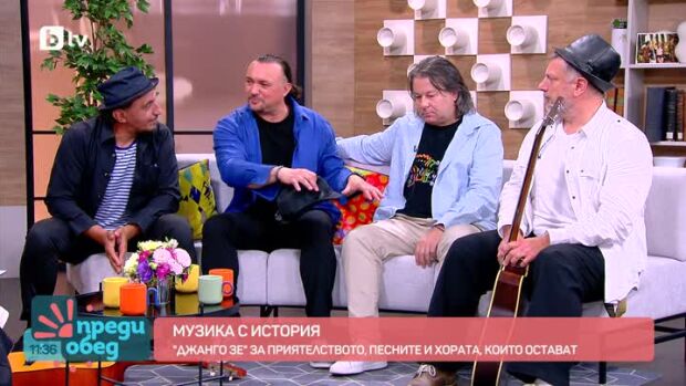 Снимка: "Джанго Зе" и вечните песни на Тодор Колев в "Преди обед"!