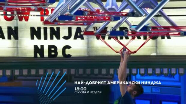 Снимка: Най-добрият американски нинджа - събота и неделя в 18:00 по bTV Action