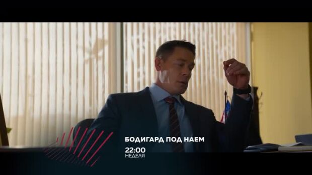 Снимка: Бодигард под наем в "Бандата на Екшън" - неделя в 22 часа, bTV Action