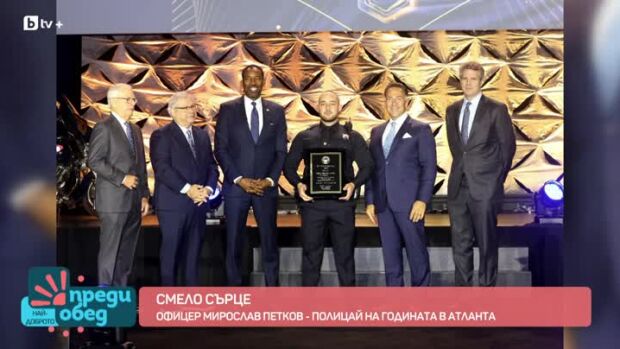 Снимка: Офицер Мирослав Петков - полицай на годината в Атланта