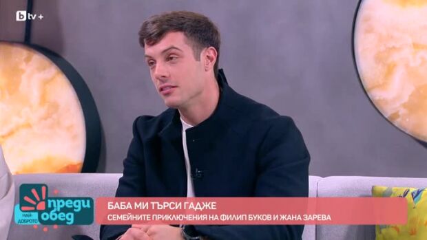 Снимка: Семейните приключения на Филип Буков и Жана Зарева