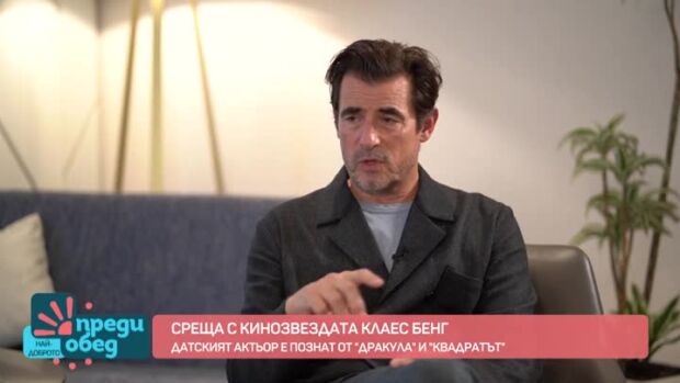 Снимка: Среща с датската кинозвезда Клаес Бенг