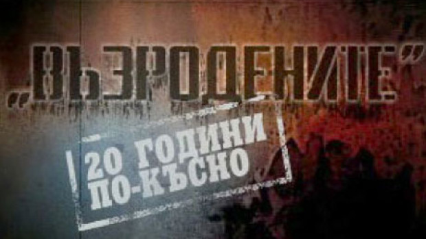 Снимка: Възродените - 20 години по-късно
