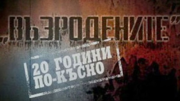 Снимка: bTV Документите: Възродените - 20 години по-късно