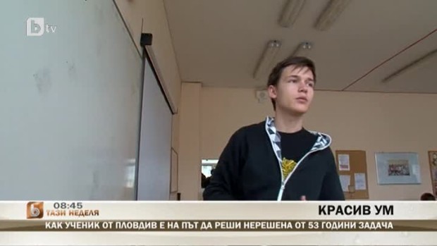 Снимка: Ученик от Пловдив е на път да реши нерешена от 53 години задача