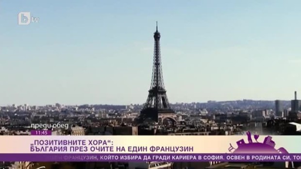 Снимка: Позитивните хора: Бенджамин Дюлае