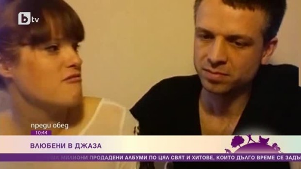 Снимка: Влюбени в джаза
