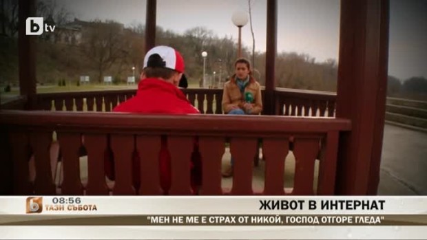 Снимка: Живот в интернат