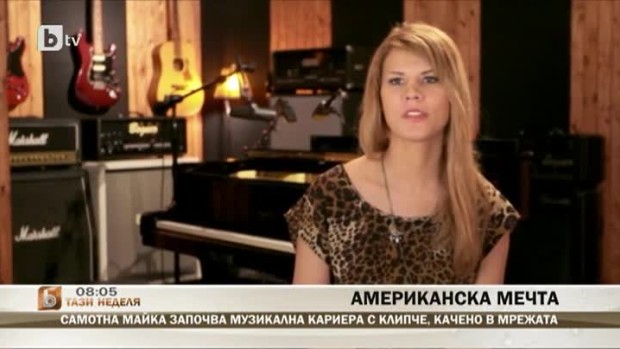 Снимка: Самотна майка започва музикална кариера с клипче, качено в мрежата