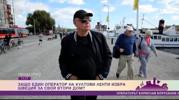 Снимка: Защо един оператор на култови ленти избра Швеция за свой втори дом?