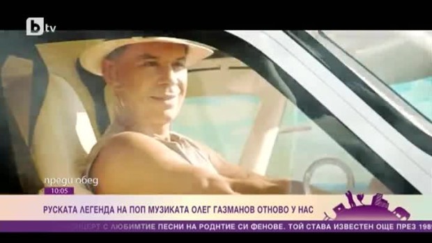 Снимка: Руската легенда на поп музиката Олег Газманов отново у нас