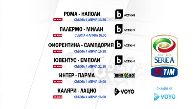 Снимка: Гледайте мачовете от Серия А на 4 април