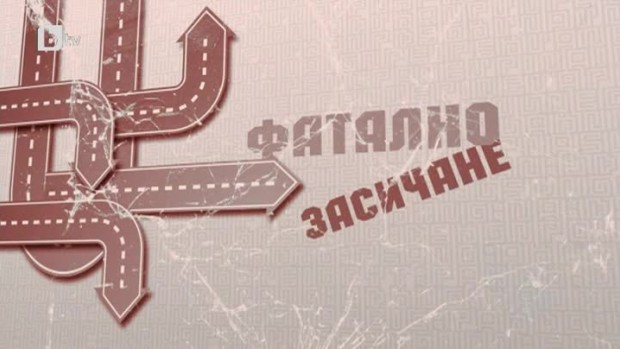 Снимка: bTV Репортерите: Фатално засичане