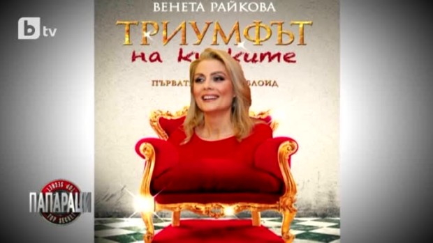 Снимка: Жълти клюки и новата рубрика на "Папараци" "Фундаменти"