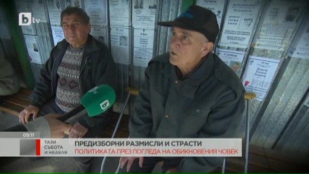 Снимка: Предизборни размисли и страсти от жителите на пернишкото село Ярджеловци